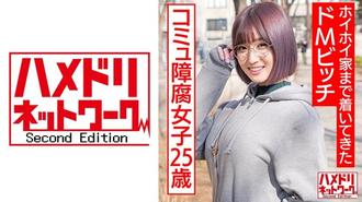 328HMDNC-529自閉症動漫腐宅女25歳。在交友軟體遇到後就傻乎乎地跟到家裡的抖M婊子,ハメドリネットワーク2nd,N/A,素人