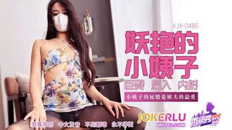  XJX-486【香蕉秀】 小姨子的屁股是姐夫的最爱 香蕉传媒