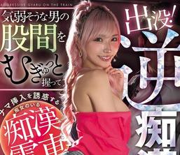 HMN-858现身逆痴汉辣妹紧紧抓揉弱气男人的鸡巴诱惑无套插入的痴女出没的痴汉电车春阳萌花