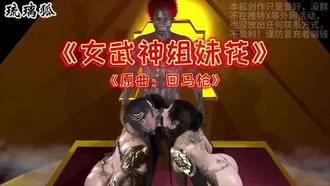 淫词艳曲女武神姐妹花