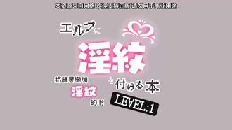 里番被刻上淫纹的精灵