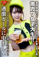 EROFV-205 素人女大學生【限定】 伊藤香，22歲，在某棒球場兼職賣啤酒的超可愛女大學生！ ！中出打工期間穿著制服做愛的激進女孩！ ！