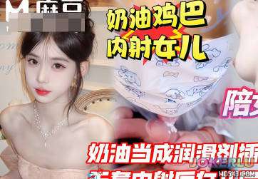  陪女儿过18岁生日奶油当成润滑剂爆插女儿小嫩逼