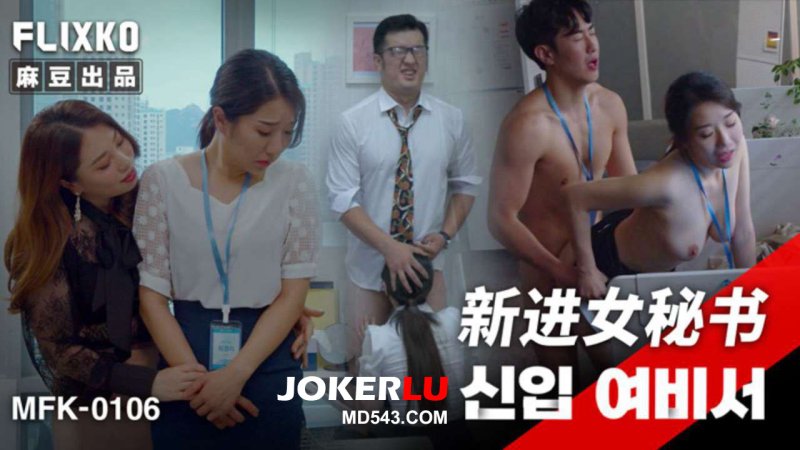  MFK-0106 新进女秘书 麻豆传媒映画