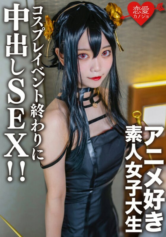 EROFV-142 素人女大學生【限定】小霞 20歲 在cosplay活動的最後,遇到了之前認識的喜歡動漫的女大學生,在酒店裡給她換上了自己的cosplay直到剛才,並有餅性! ! EROFV-142 素人女大學生【限定】小霞 20歲 在cosplay活動的最後,遇到了之前認識的喜歡動漫的女大學生,在酒店裡給她換上了自己的cosplay直到剛才,並有餅性! !