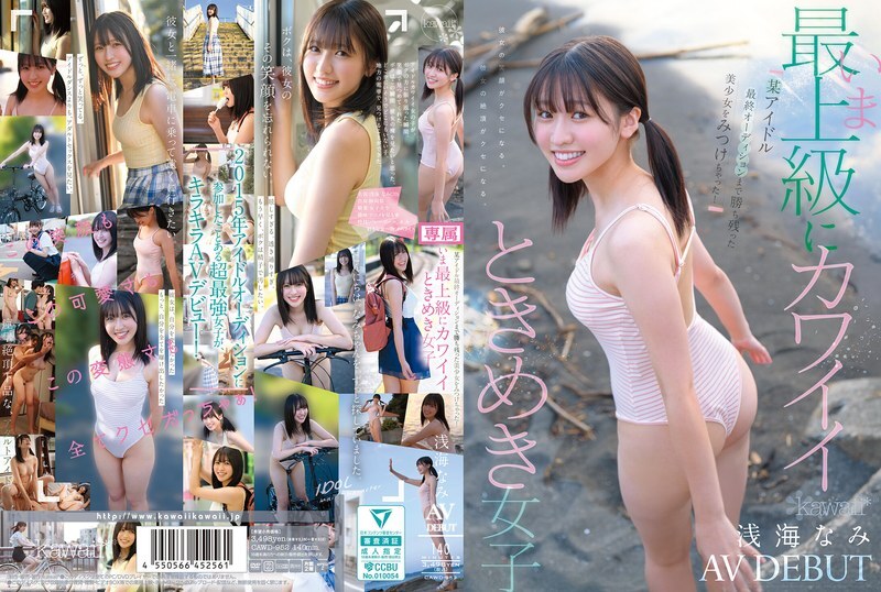 CAWD-952 我發現了一個漂亮女孩,她竟然進入了某偶像的最終選拔!史上最可愛的女孩,淺見奈美,AV出道! - 淺海なみ CAWD-952 我發現了一個漂亮女孩,她竟然進入了某偶像的最終選拔!史上最可愛的女孩,淺見奈美,AV出道! - 淺海なみ